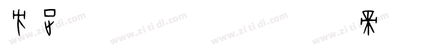 方正字迹 惊鸿体 简字体转换